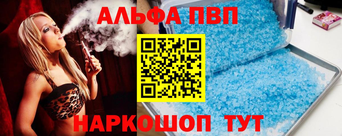 Альфа ПВП VHQ Новозыбков