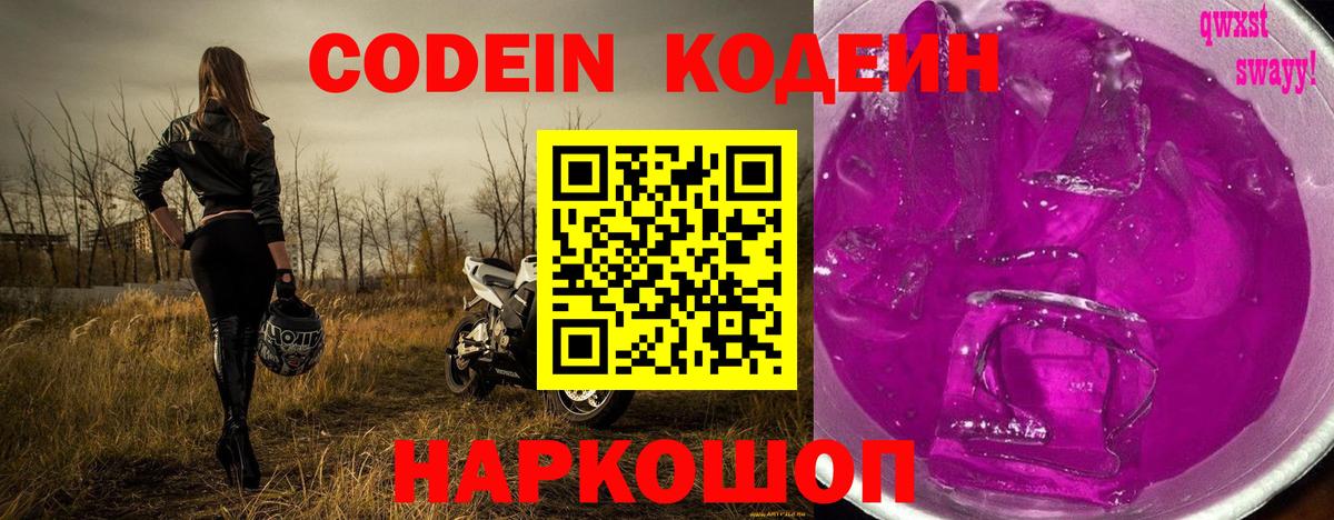 Кодеин Purple Drank Новозыбков